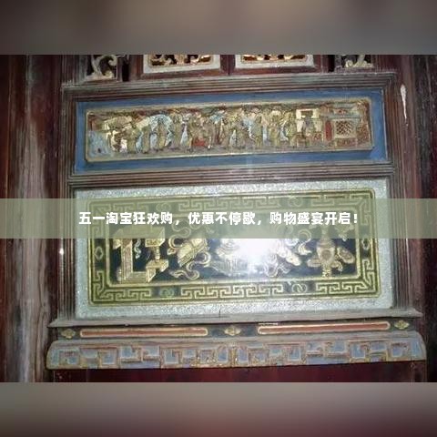 五一淘宝狂欢购,优惠不停歇,购物盛宴开启!