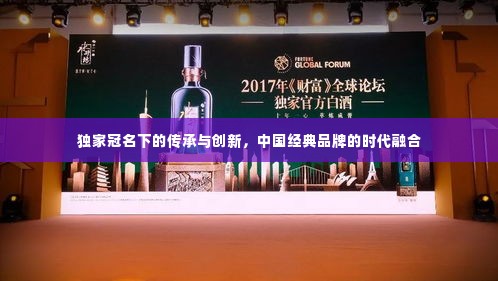 独家冠名下的传承与创新,中国经典品牌的时代融合