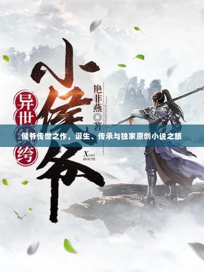 侯爷传世之作,诞生、传承与独家原创小说之旅