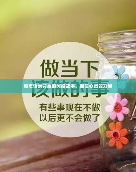 励志语录背后的阿姨故事,温暖心灵的力量