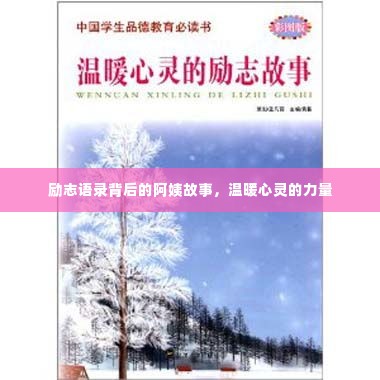 励志语录背后的阿姨故事,温暖心灵的力量