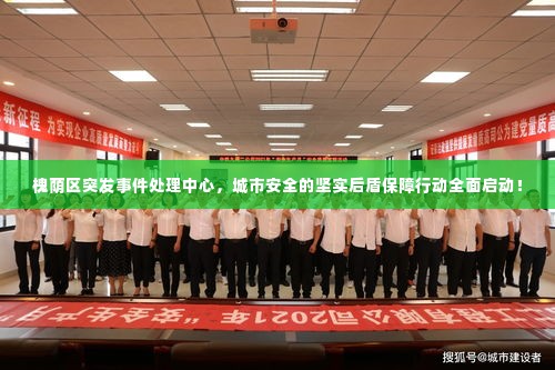 槐荫区突发事件处理中心,城市安全的坚实后盾保障行动全面启动!