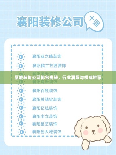 襄城装饰公司排名揭秘,行业洞察与权威推荐