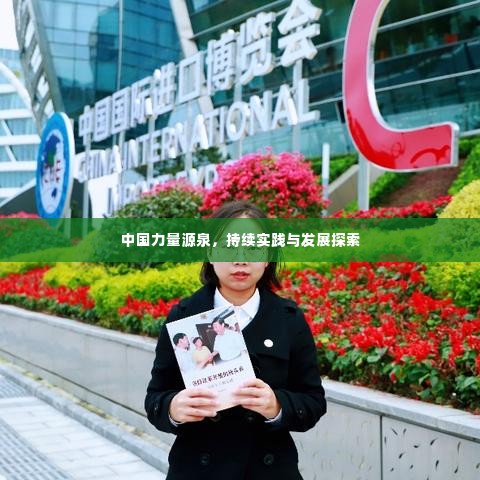 中国力量源泉,持续实践与发展探索