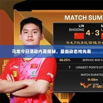 马龙今日活动内幕揭秘,最新动态抢先看