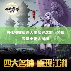 古代神捕传奇人生探寻之旅,名捕专题小说大揭秘