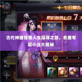 古代神捕传奇人生探寻之旅,名捕专题小说大揭秘