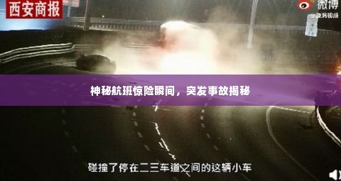 神秘航班惊险瞬间,突发事故揭秘