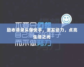 励志语录头像快手,激发动力,点亮生活之光