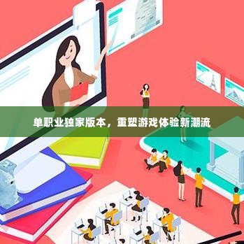 单职业独家版本,重塑游戏体验新潮流