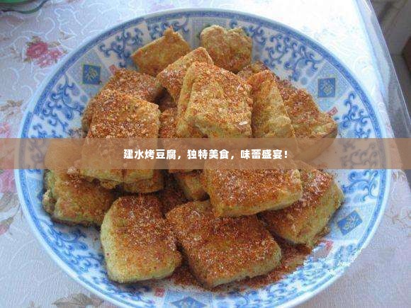 建水烤豆腐,独特美食,味蕾盛宴!