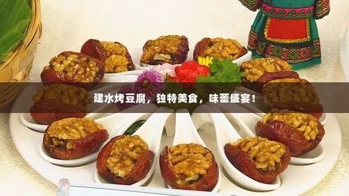 建水烤豆腐,独特美食,味蕾盛宴!