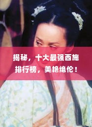 揭秘,十大最强西施排行榜,美艳绝伦!