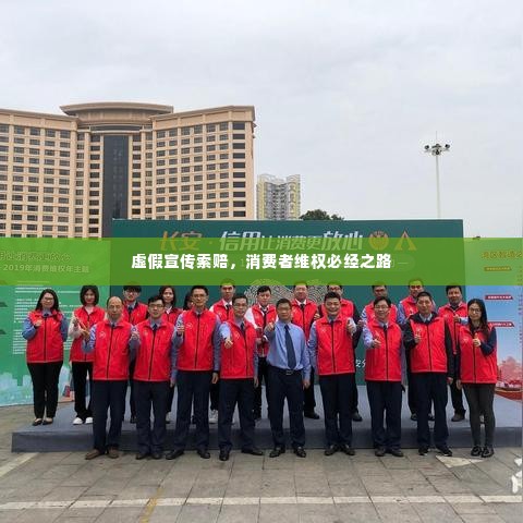 虚假宣传索赔,消费者维权必经之路