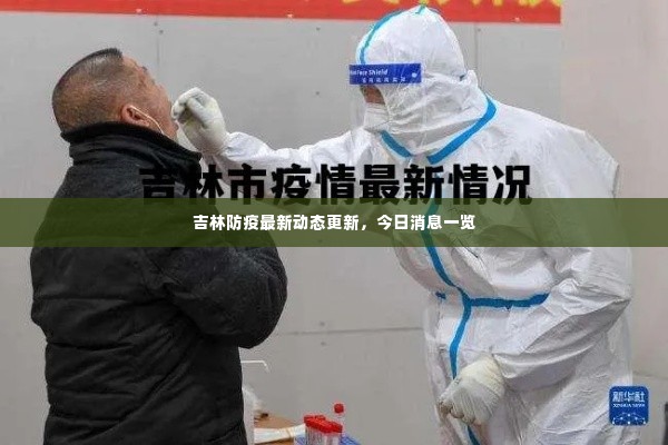 吉林防疫最新动态更新,今日消息一览