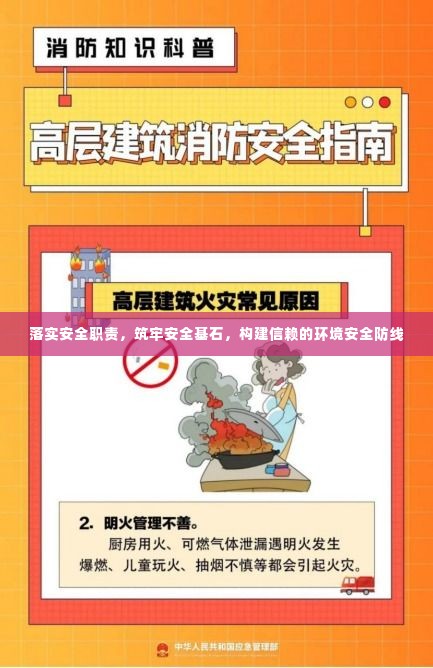 落实安全职责,筑牢安全基石,构建信赖的环境安全防线