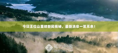 今日王位山重磅新闻揭秘，最新消息一览无余！
