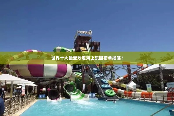 世界十大最受欢迎海上乐园榜单揭晓!