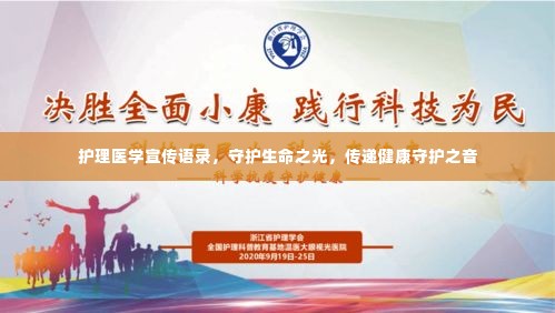 护理医学宣传语录,守护生命之光,传递健康守护之音