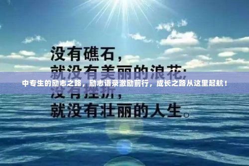 中专生的励志之路,励志语录激励前行,成长之路从这里起航!