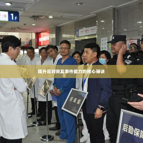 提升应对突发事件能力的核心秘诀