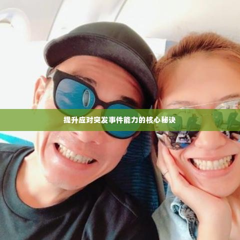 提升应对突发事件能力的核心秘诀