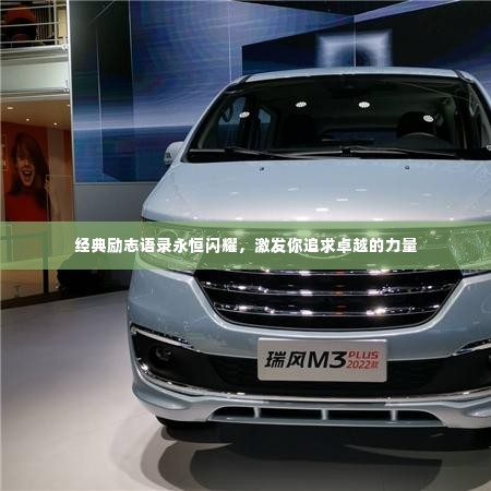 经典励志语录永恒闪耀,激发你追求卓越的力量