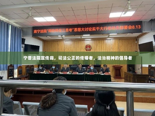 宁晋法院宣传庭,司法公正的传播者,法治精神的倡导者