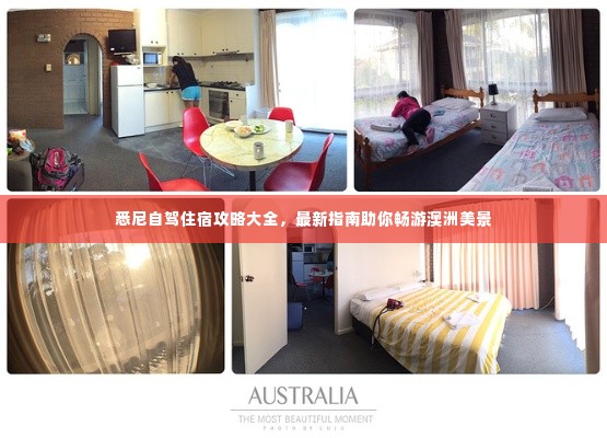 悉尼自驾住宿攻略大全,最新指南助你畅游澳洲美景