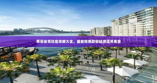 悉尼自驾住宿攻略大全,最新指南助你畅游澳洲美景
