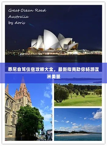 悉尼自驾住宿攻略大全,最新指南助你畅游澳洲美景