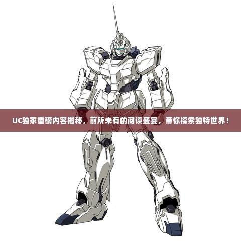 UC独家重磅内容揭秘,前所未有的阅读盛宴,带你探索独特世界!