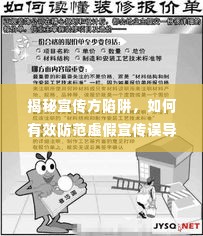 揭秘宣传方陷阱,如何有效防范虚假宣传误导?