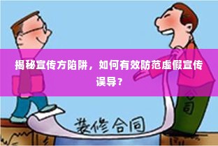 揭秘宣传方陷阱,如何有效防范虚假宣传误导?