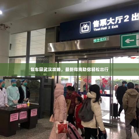 包车回武汉攻略,最新指南助你轻松出行