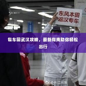 包车回武汉攻略,最新指南助你轻松出行