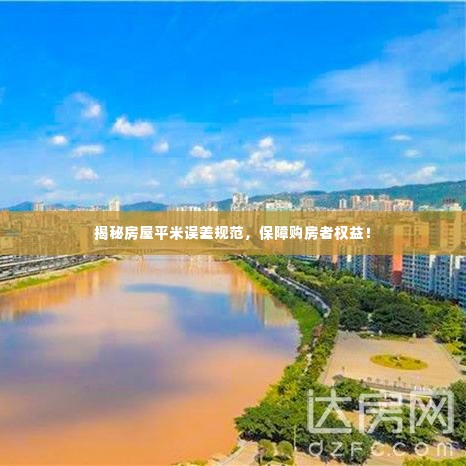 揭秘房屋平米误差规范,保障购房者权益!