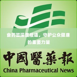 食药监深度报道,守护公众健康的重要力量
