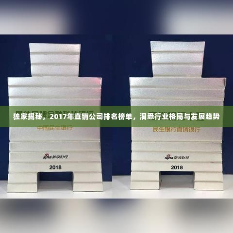独家揭秘,2017年直销公司排名榜单,洞悉行业格局与发展趋势