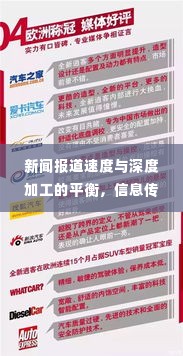 新闻报道速度与深度加工的平衡,信息传递与深度分析的艺术之道