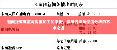 新闻报道速度与深度加工的平衡,信息传递与深度分析的艺术之道