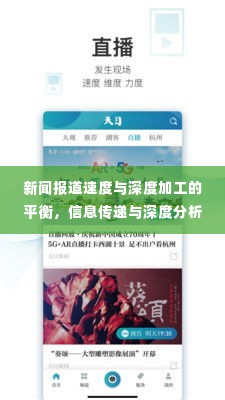 新闻报道速度与深度加工的平衡,信息传递与深度分析的艺术之道