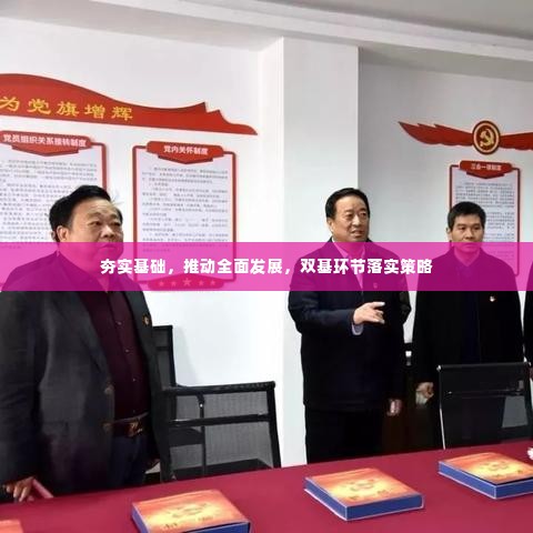 夯实基础,推动全面发展,双基环节落实策略