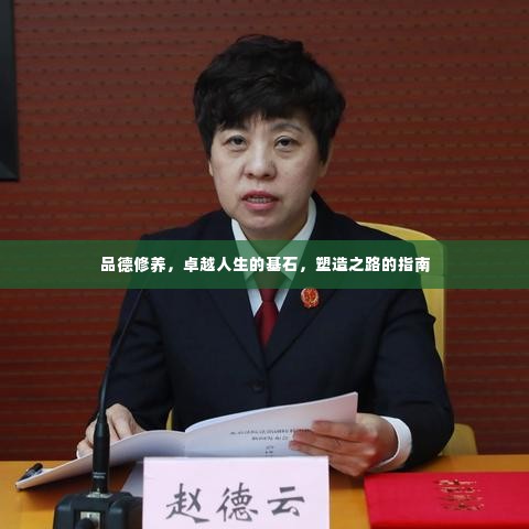 品德修养,卓越人生的基石,塑造之路的指南