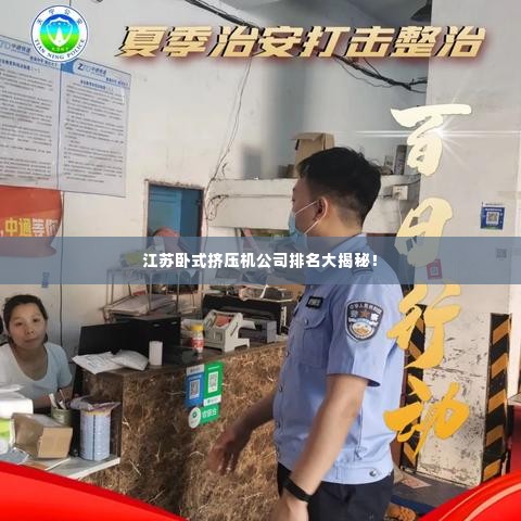 江苏卧式挤压机公司排名大揭秘!