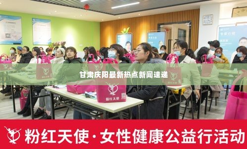 甘肃庆阳最新热点新闻速递