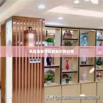 承德海鲜今日最新价格行情