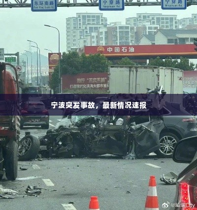 宁波突发事故,最新情况速报