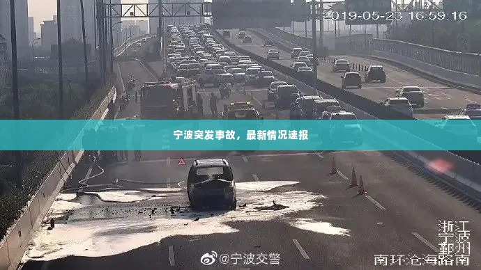 宁波突发事故,最新情况速报