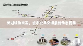 芜湖轻轨突发,城市公共交通最新动态揭秘